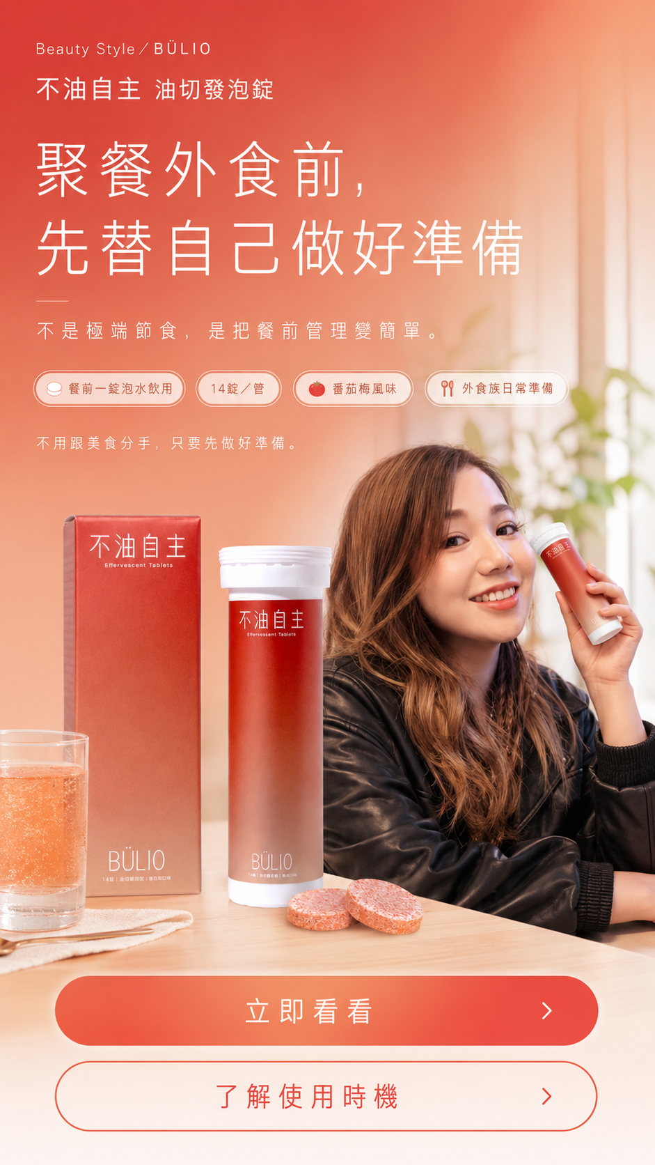 聚餐外食前，先替自己做好準備：BÜLIO 不油自主油切發泡錠