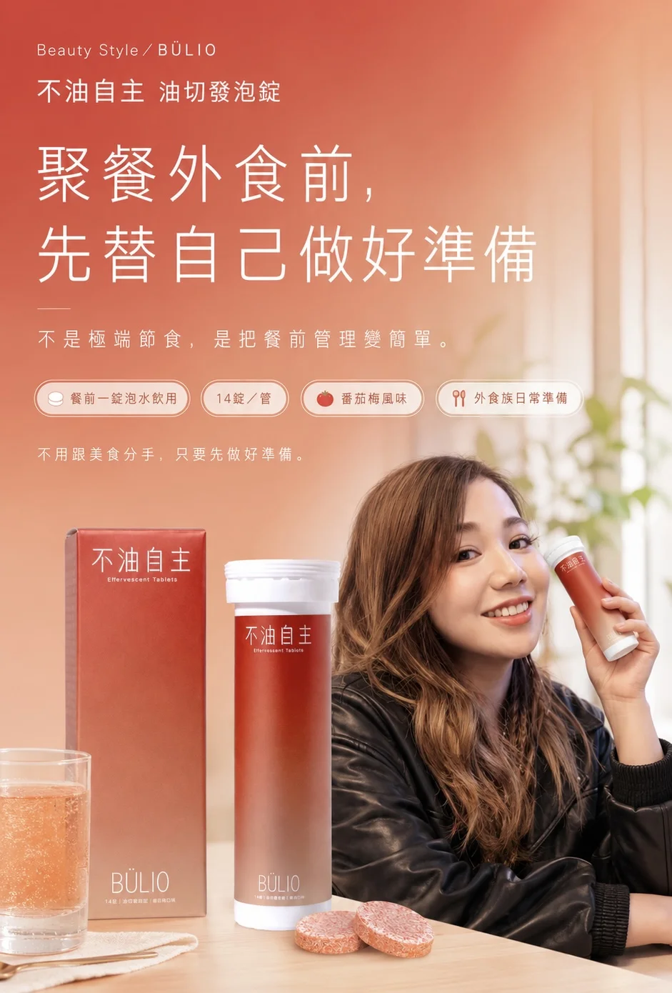 聚餐外食前，先替自己做好準備：BÜLIO 不油自主油切發泡錠