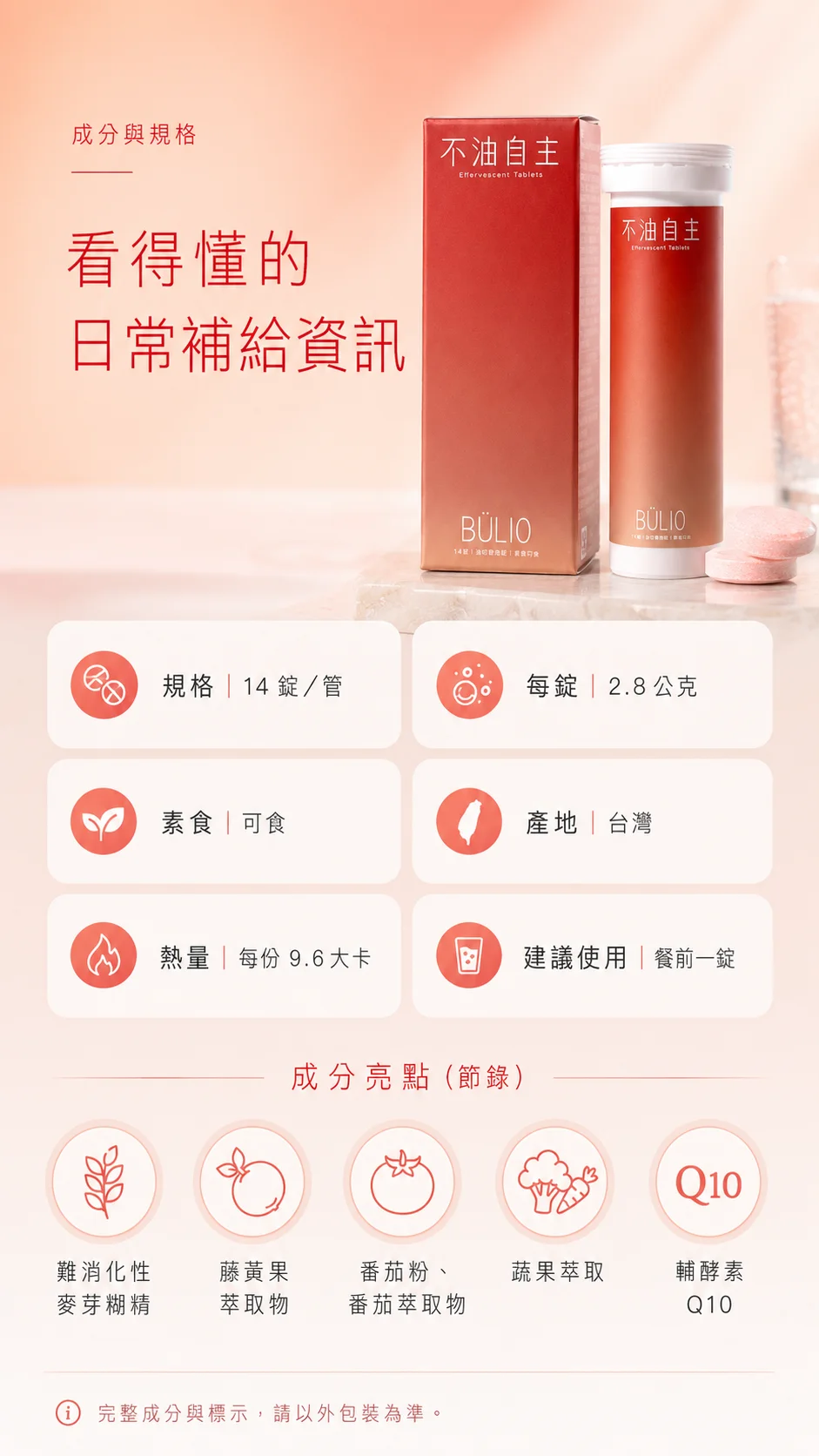 成分與規格：14錠／管、素食可食、餐前一錠等