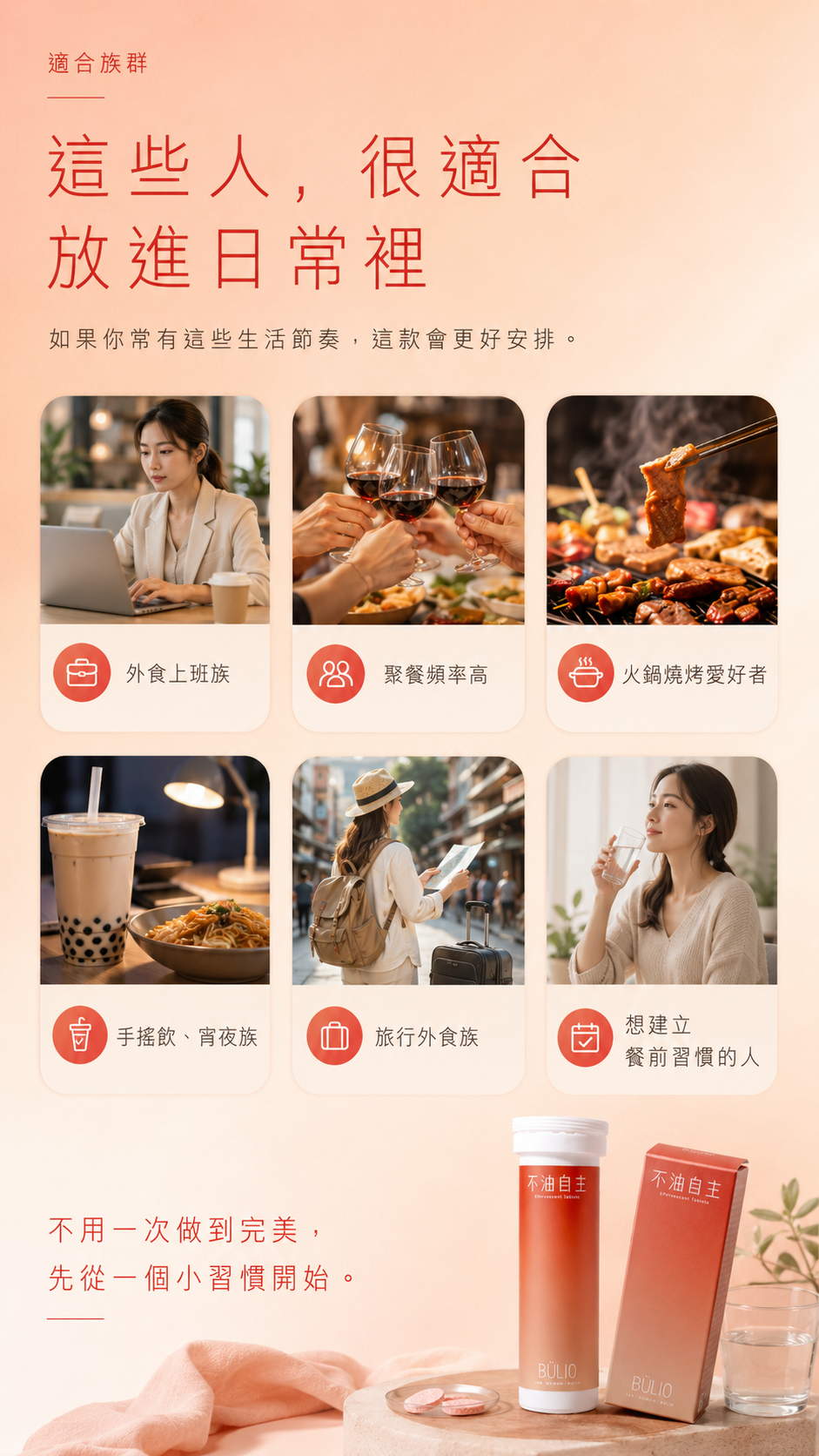 外食上班族、聚餐族、火鍋燒烤與手搖飲族群等適合對象