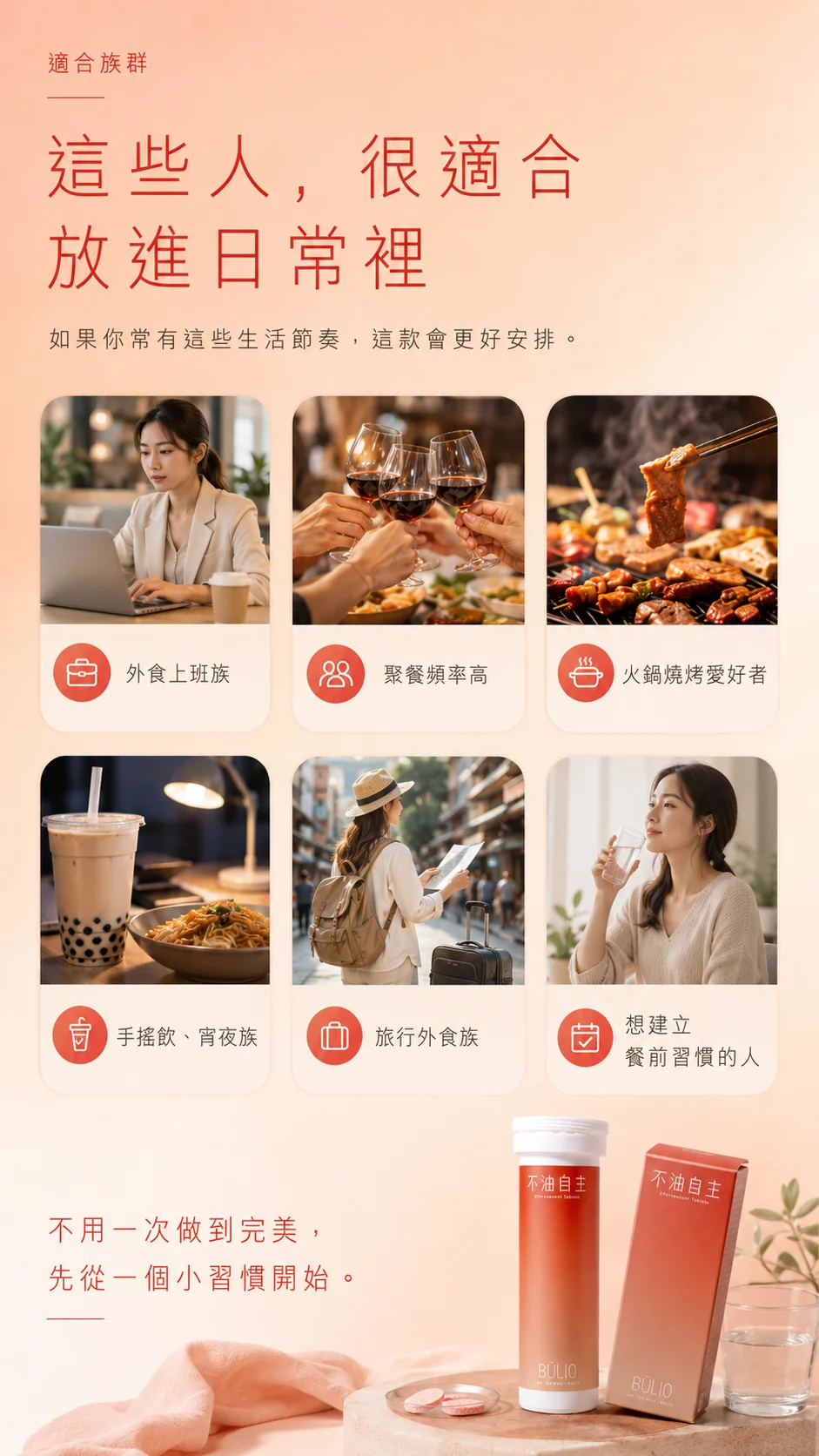 外食上班族、聚餐族、火鍋燒烤與手搖飲族群等適合對象