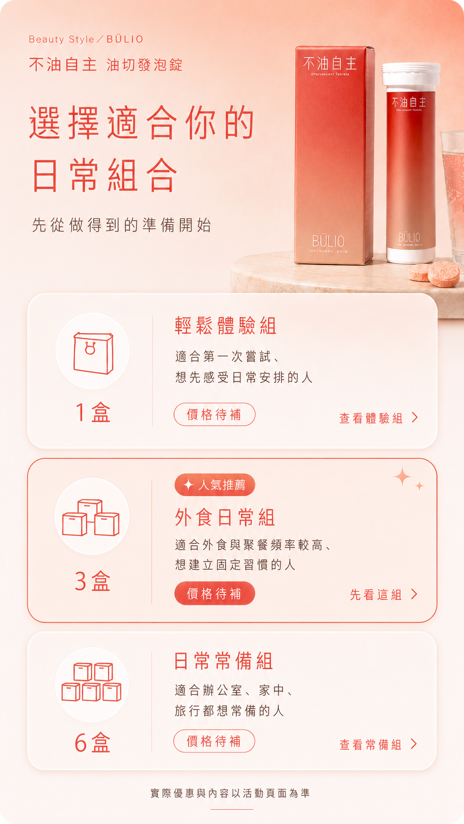 選擇適合你的日常組合：輕鬆體驗組、外食日常組、日常常備組