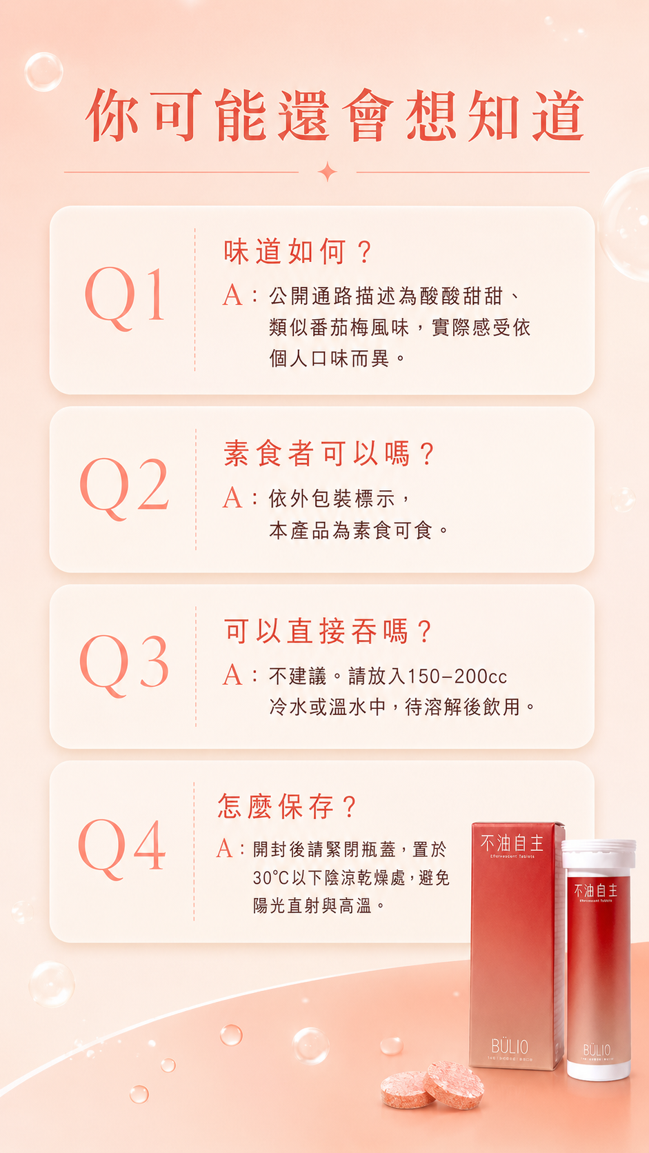 FAQ：味道、素食、食用方式、保存