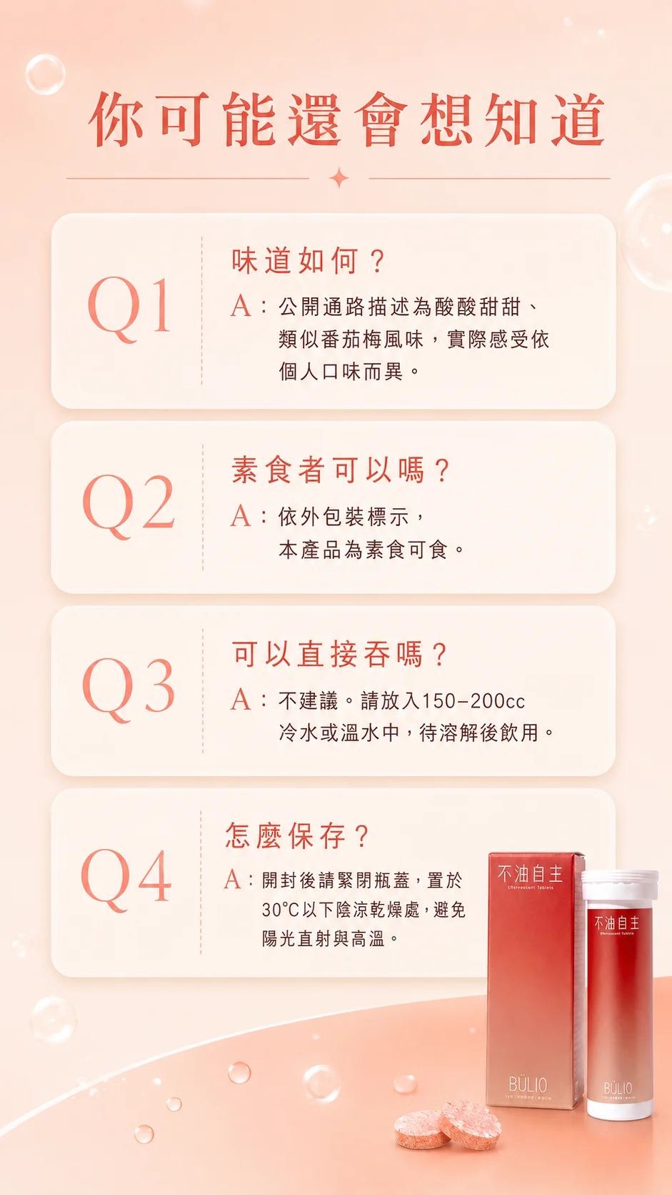 FAQ：味道、素食、食用方式、保存